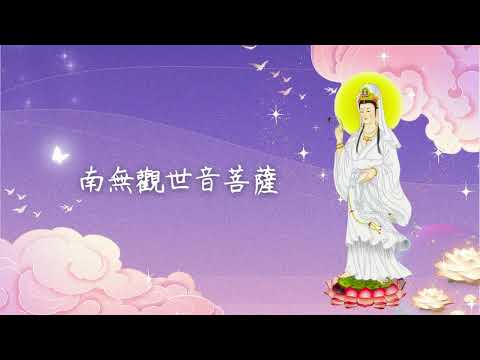 南無觀世音菩薩 ~ 常念保平安🌷危急危難念觀世音菩薩名號🌷即得觀世音菩薩救渡🌷南無觀世音菩薩 聖號🌷時時相應得 吉祥🌷