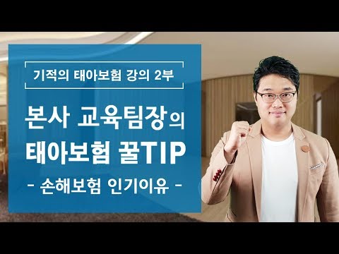 [기적의 태아보험 강의 2부] 본사 교육팀장의 태아보험 추천 비교 꿀 TIP 대공개 - 손해보험 인기이유 –