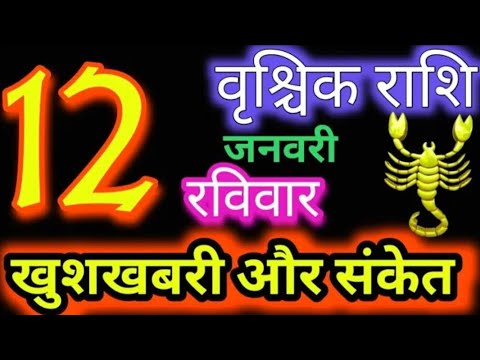 वृश्चिक राशि 12 जनवरी 2025 | Vrischik Rashi12 January 2025 |Aaj Ka Vrischik Rashil#Scarpio Horoscope