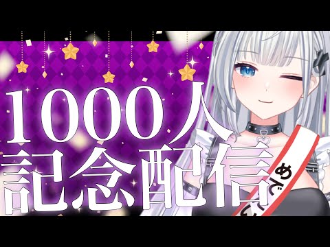 登録者1000人本当にありがとう！！！＃初見さん歓迎 ＃新人Vtuber ＃Vtuber