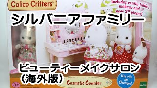 シルバニアファミリー（SylvanianFamilies）　ビューティーメイクサロン（CosmeticCounter）　海外版（北米CalicoCritters）