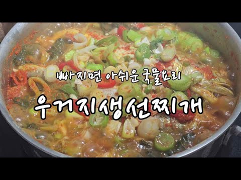 식탁에서 빠지면 아쉬운 국물요리, 우거지생선찌개