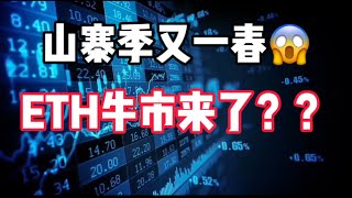 2025年1月2日｜比特币行情分析：山寨币又一春，ETH牛市来了？？#投資 #比特币 #以太坊 #btc #虚拟货币 #crypto #eth #nft #加密货币