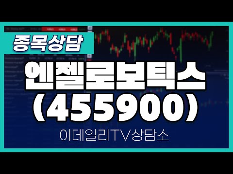 엔젤로보틱스(455900) - 종목상담 문현진 멘토 (20250116)