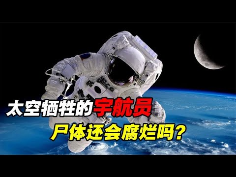 若宇航员在太空牺牲，穿着完好无损的航天服，尸体还会腐烂吗？