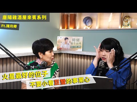 【唐陽雞酒屋】練就幸運的能力ft 戀愛腦的榜樣 #陳月卿