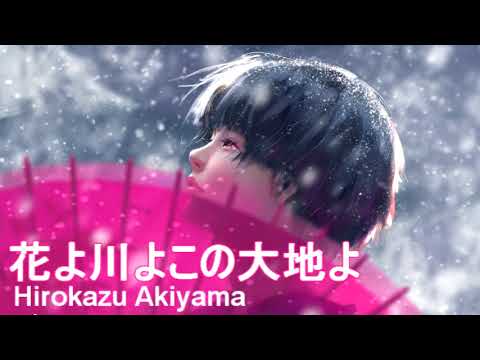 【和風のBGM】花よ川よこの大地よ-秋山裕和-【公式・高音質】