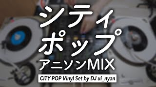 【作業用BGM】シティポップなアニソンメドレー / Japanese Anime CityPop Vinyl Only DJ MIX