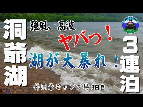 北海道キャンプ 暴れん坊 洞爺湖の高波でテント浸水かっ！？仲洞爺キャンプ場3泊目