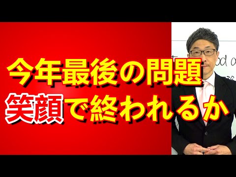 TOEIC文法合宿1295今年最後の問題は笑顔で終われるか/SLC矢田