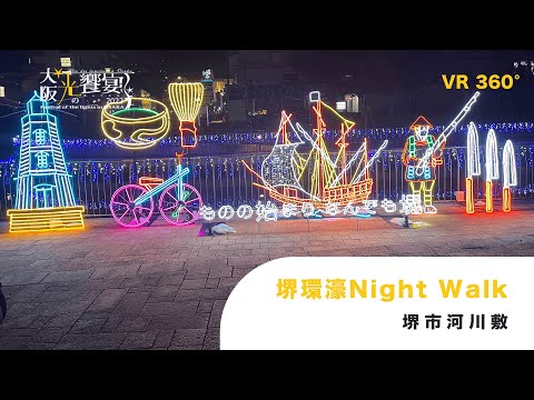 堺環濠Night Walk VR