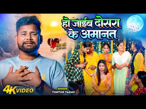 #Sad Video | हो जाईब दोसरा के अमानत | #Tuntun_Yadav, #Khushi_Kakkar | New Bhojpuri Hit Song 2024