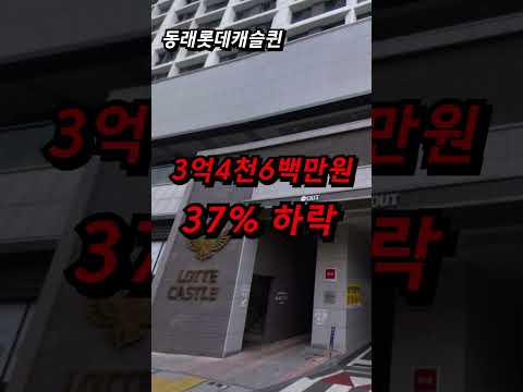 충격! 52% 하락 부산에서 가장 싼 '이곳' 아파트 해수동 롯데3차 동래 롯데캐슬 퀸 남천금호어울림더비치