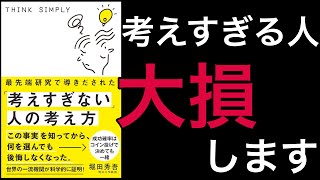 【7分で解説】「考えすぎない人」の考え方」| 賢い人ほど考え過ぎない理由