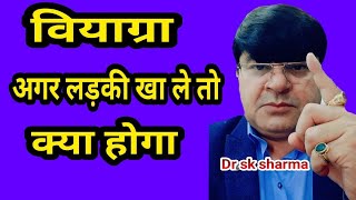 वियाग्रा अगर लड़की खा ले तो क्या होगा ? # कुछ तूफानी हो जाए कहने वाले महिला पुरुष सावधान