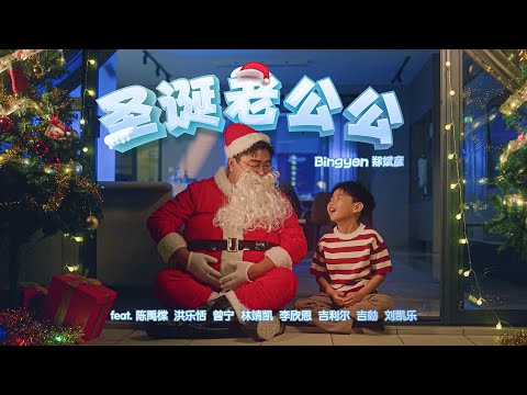 【Chinese Christmas Song】Bingyen 郑斌彦 《Santa Claus》Official MV feat.禹橖、乐恬、曾宁、靖凯、欣恩、吉利尔、吉勎、凯乐