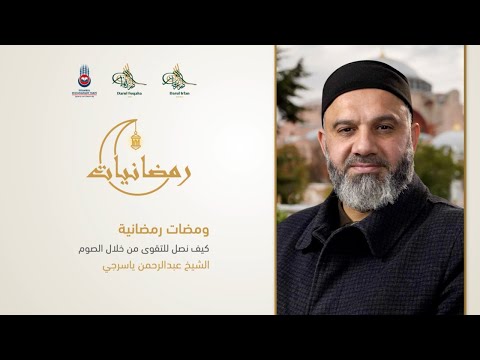 رمضانيات | ومضات رمضانية - الحلقة الخامسة | الشيخ عبد الرحمن ياسرجي