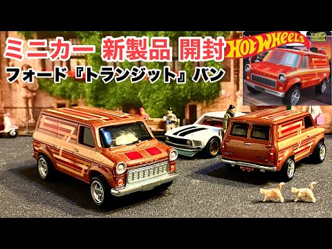 【ミニカー新製品開封】フォード『トランジット』バン【Hot Wheels】ホットウィール ブールバード【トミカ サイズ】《比較》トミカ スカイライン GT-R R34 パトカー