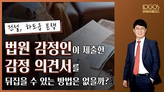 [법원 감정 / 증명력] 법원 감정인이 제출한 감정의견서를 뒤집을 수 있는 방법은?