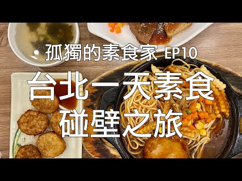 [孤獨的素食家] EP10 北市一日素食，微解封後到處碰壁，香港人台北話當年