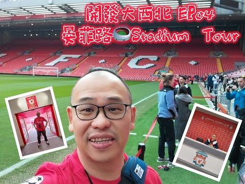 開發大西北 EP04 - 晏菲路 Stadium Tour