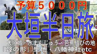 【予算５０００円】大垣半日旅（岐阜県大垣市）　大垣城/水まんじゅう/松尾芭蕉/湧き水/聲の形聖地