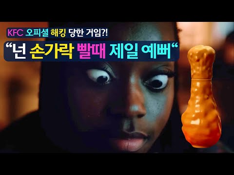 "넌 손가락 빨때 제일 예뻐" (Hoxy, KFC 오피셜 해킹 당한 거임?!)