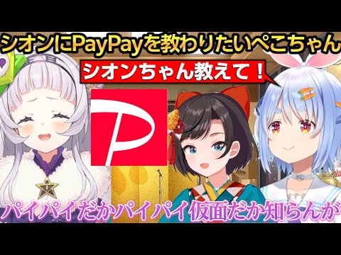 ホロメンのPayPayサポート窓口にされそうなシオンちゃんｗ【兎田ぺこら/紫咲シオン/大空スバル】