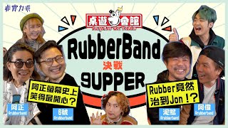 〖♟桌遊會館♟〗RubberBand變身9Upper？👻阿正笑得最開心一次🤣Jon Jon被阿偉收皮！😩首個世界巡迴演個會熱身賽🎊