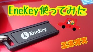 EneKey使ってみた♪