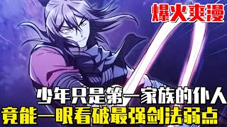 《邪魔雙俠》男主是第一家族的僕人，竟然找到了家族劍術的缺陷，只因他對劍術有極高的天份！#爽文#漫畫#漫畫解說 #穿越#異世界#劇情#戰鬥#熱血##無bgm