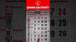 गुरुनानक जयंती कब है 2024 में | Guru Nanak Jayanti 2024 Kab Hai | Guru Nanak Jayanti 2024 Date