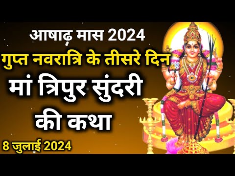 गुप्त नवरात्रि के तीसरे दिन की कथा | मां त्रिपुर सुंदरी की कथा | gupt navaratri ki katha