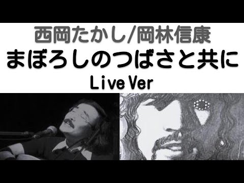 1973年4月　まぼろしのつばさと共に　ライブVer　西岡たかし/岡林信康