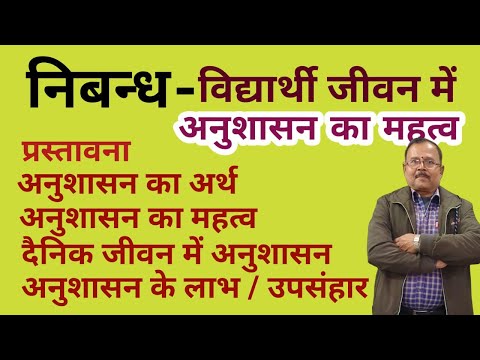 विद्यार्थी और अनुशासन ll Vidyarthi aur anushasan llछात्र जीवन में अनुशासन का महत्व llअनुशासन का अर्थ