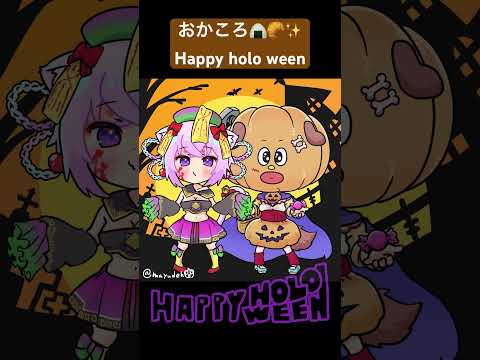 【手描き】おかころハロウィンアニメーション【 #猫又おかゆ #戌神ころね #ホロライブ 】