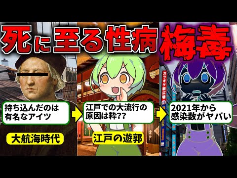 【警告】現代でも感染が爆増している梅毒がヤバすぎる【ずんだもん歴史解】