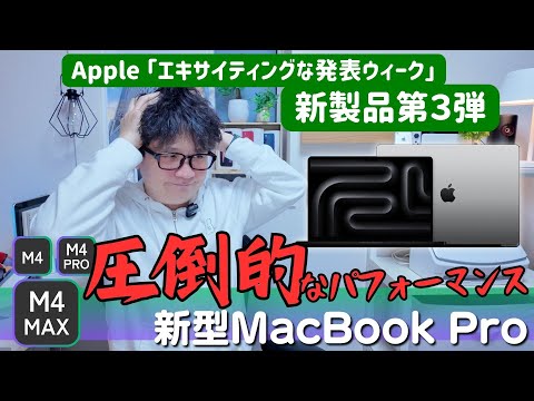 M4/M4 Pro/M4 Max搭載MacBookProついに登場！気になるスペックと特徴は？MacBook Airの情報も！