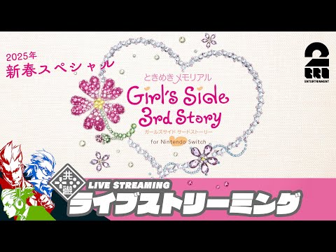 【2025年新春スペシャル】弟者,ガヤ兄者,ガヤおついちの「ときめきメモリアル Girl's Side 3rd Story for Nintendo Switch」【2BRO.】