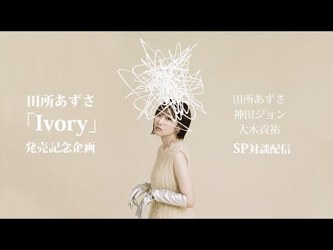 田所あずさ「Ivory」発売記念　田所あずさ × 神田ジョン × 大木貢祐　スペシャル対談