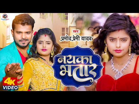 #Video - नयका भतार | Pramod Premi Yadav | Nayka Bhatar | New Bhojpuri Song 2023