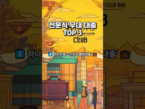 전문직 우대 대출 TOP 3 국민, 하나, 신한 #전문직대출