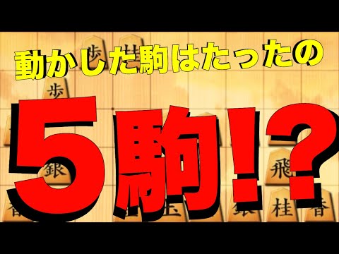 動かした駒は5駒だけ！？奇襲恐るべし！