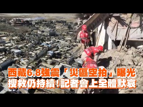 西藏6.8強震「災區空拍」曝光　搜救仍持續！記者會上全體默哀