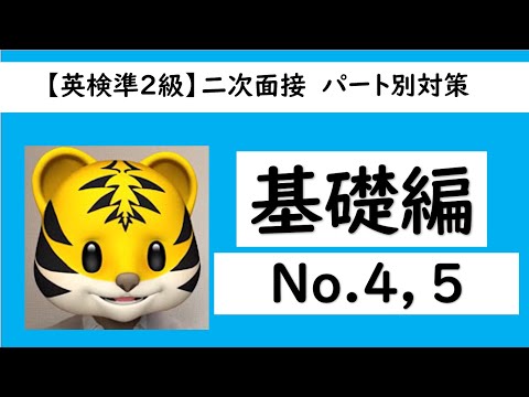 【英検®準２級】パート別面接対策（基礎編）No.4,No.5