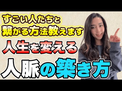 【凄い人達と繋がる方法教えます】人生を変える人脈の築き方