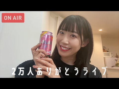 2万人ありがとうございます！お酒飲みながらゆるゆるお話しましょ〜♡