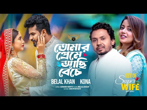 Tomar Preme Achi Beche | Belal Khan | Kona | Musfiq R Farhan | Safa kabir | Super Wife Natok Song