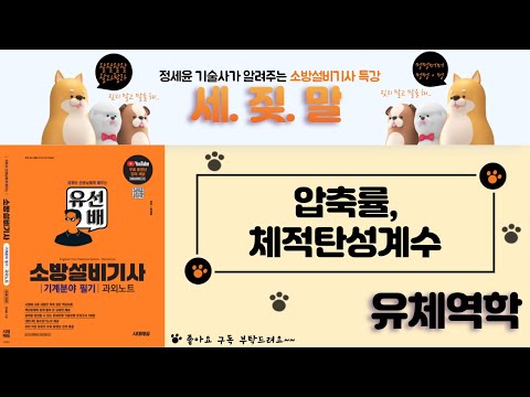 [유선배 - 유체역학 - Chapter6] 압축률, 체적탄성계수