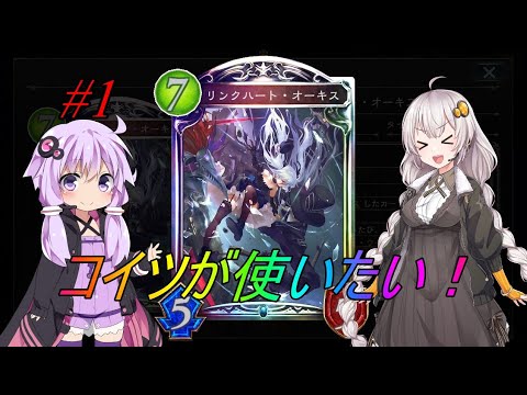 【シャドバ】紲星あかりでシャドウバースwith結月ゆかり【VOICEROID実況】